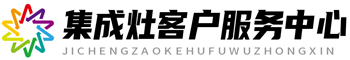 板川集成灶維修客戶中心